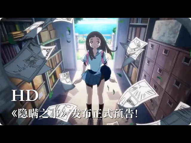 根据漫画家久米田康治(《绝望先生》)原作改编的tv动画《隐瞒之事》发布正式预告!